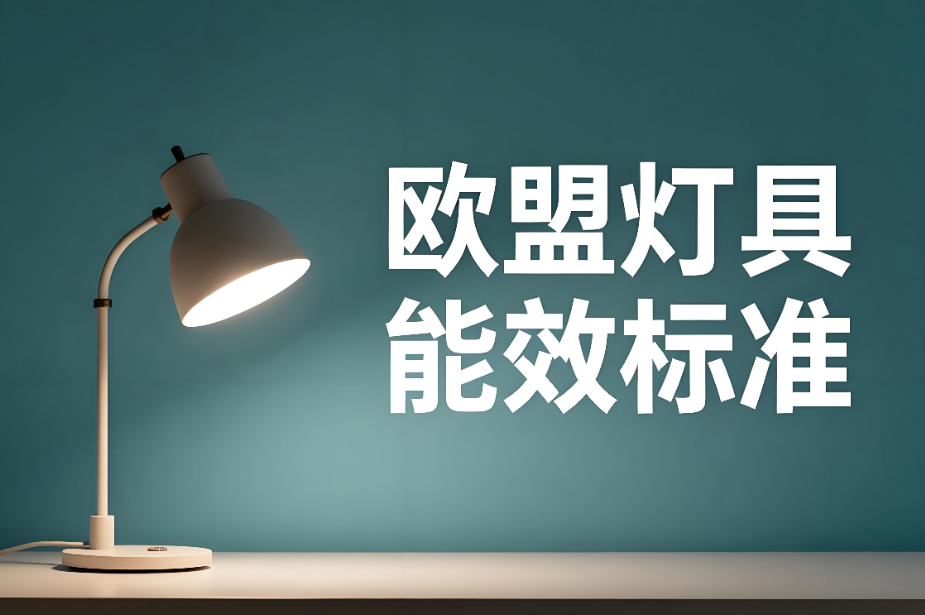 歐盟燈具能效標(biāo)準(zhǔn)解析和認(rèn)證指南(圖1) 歐盟燈具能效標(biāo)準(zhǔn)解析和認(rèn)證指南(圖1)