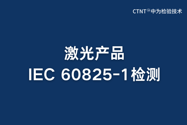 激光產品IEC 60825-1檢測:安全合規的關鍵保障(圖1) 激光產品IEC 60825-1檢測:安全合規的關鍵保障(圖1)