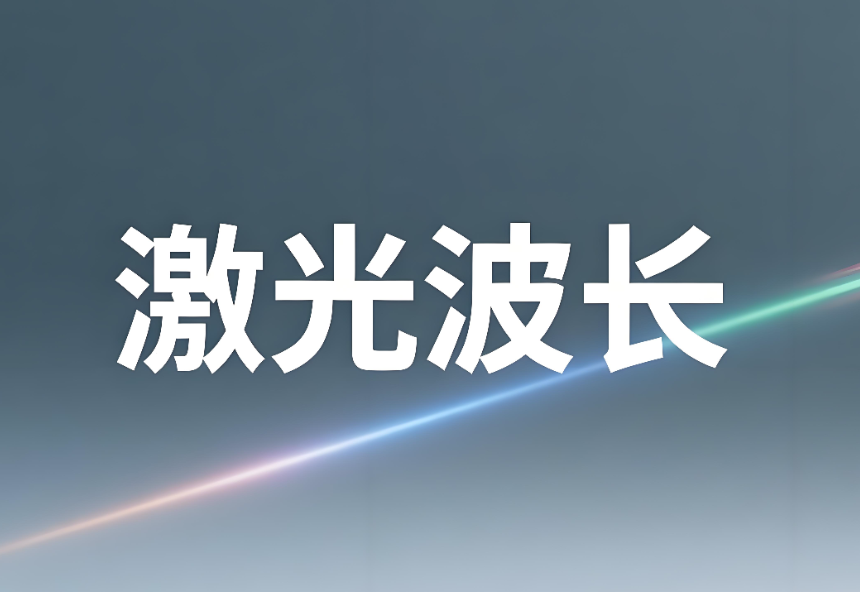 激光波長如何測量出來:原理、方法與專業實踐(圖1) 激光波長如何測量出來:原理、方法與專業實踐(圖1)