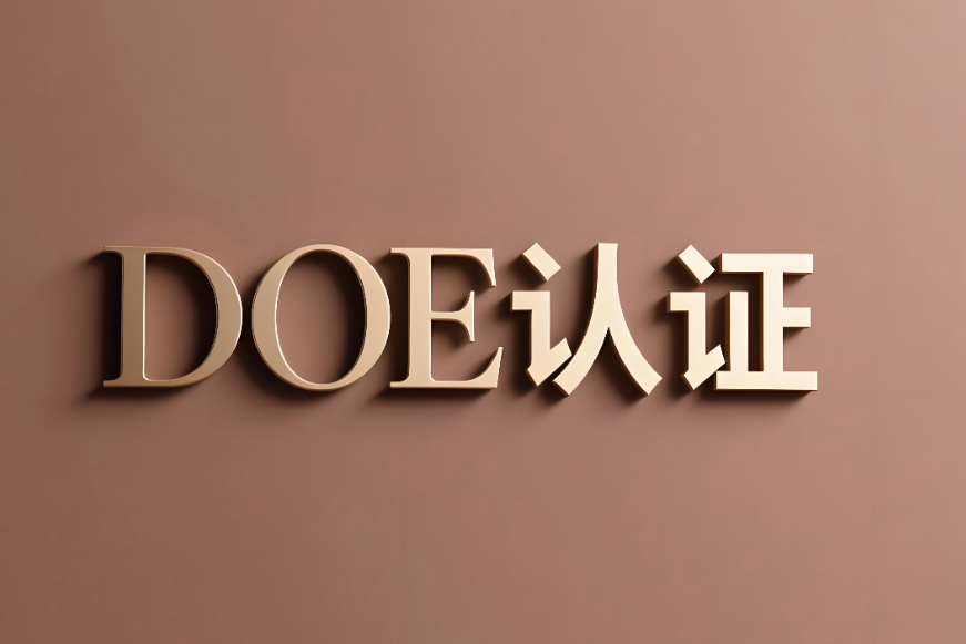 深入解析DOE美國能效認(rèn)證標(biāo)準(zhǔn)(圖1) 深入解析DOE美國能效認(rèn)證標(biāo)準(zhǔn)(圖1)