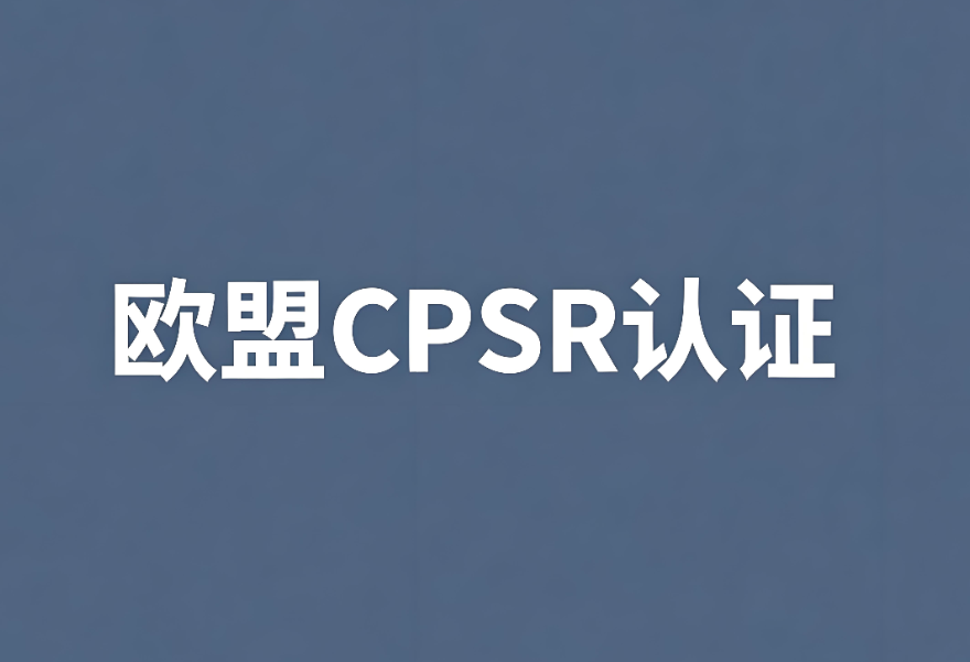 歐盟化妝品CPSR認證:中國出口企業合規出海的關鍵一步(圖1) 歐盟化妝品CPSR認證:中國出口企業合規出海的關鍵一步(圖1)