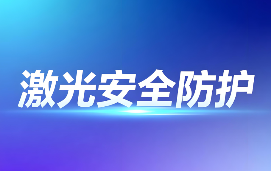 激光安全等級防護:科學分類與專業檢測保障(圖1) 激光安全等級防護:科學分類與專業檢測保障(圖1)